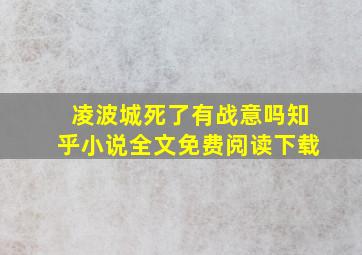 凌波城死了有战意吗知乎小说全文免费阅读下载