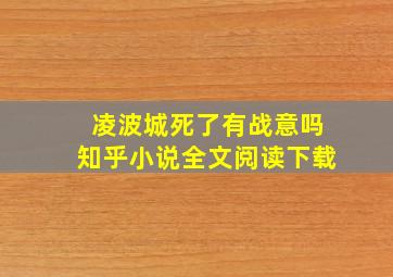 凌波城死了有战意吗知乎小说全文阅读下载