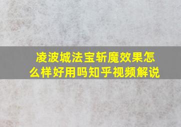 凌波城法宝斩魔效果怎么样好用吗知乎视频解说