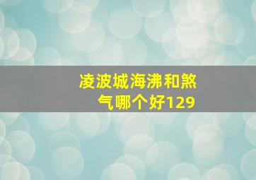 凌波城海沸和煞气哪个好129