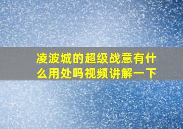 凌波城的超级战意有什么用处吗视频讲解一下