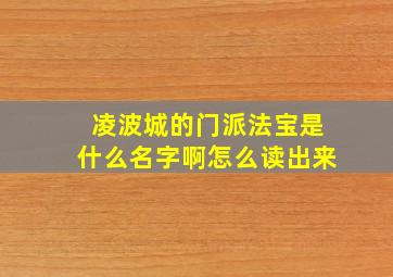 凌波城的门派法宝是什么名字啊怎么读出来