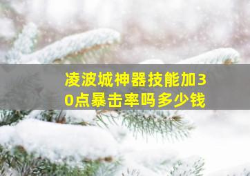 凌波城神器技能加30点暴击率吗多少钱