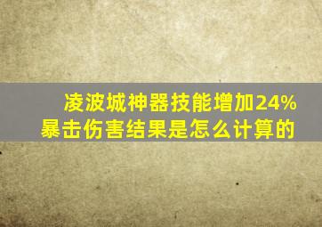 凌波城神器技能增加24% 暴击伤害结果是怎么计算的