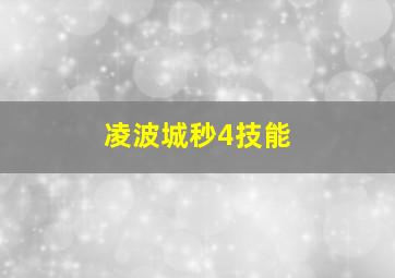 凌波城秒4技能