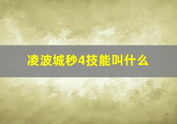 凌波城秒4技能叫什么