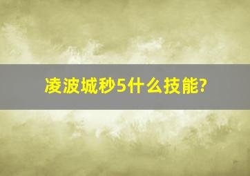 凌波城秒5什么技能?