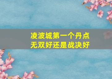 凌波城第一个丹点无双好还是战决好