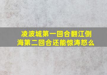 凌波城第一回合翻江倒海第二回合还能惊涛怒么