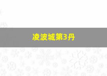 凌波城第3丹