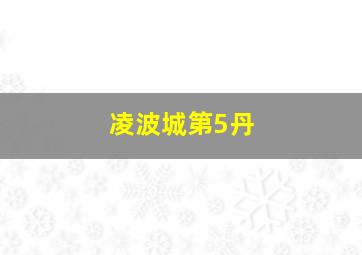 凌波城第5丹