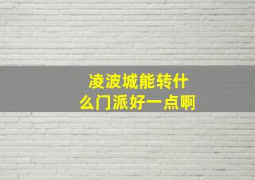 凌波城能转什么门派好一点啊