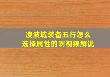 凌波城装备五行怎么选择属性的啊视频解说