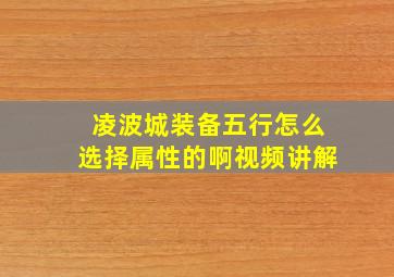 凌波城装备五行怎么选择属性的啊视频讲解