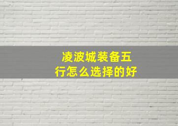 凌波城装备五行怎么选择的好