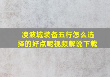 凌波城装备五行怎么选择的好点呢视频解说下载