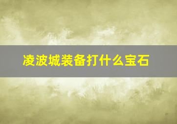 凌波城装备打什么宝石