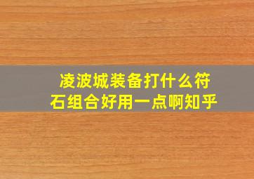 凌波城装备打什么符石组合好用一点啊知乎