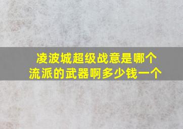 凌波城超级战意是哪个流派的武器啊多少钱一个