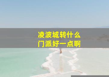 凌波城转什么门派好一点啊