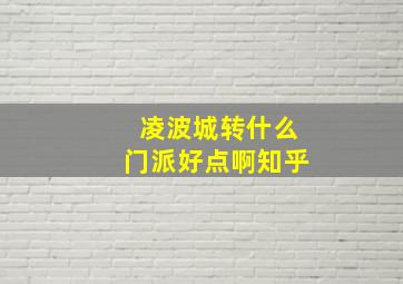 凌波城转什么门派好点啊知乎