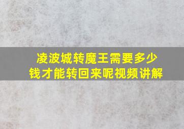 凌波城转魔王需要多少钱才能转回来呢视频讲解