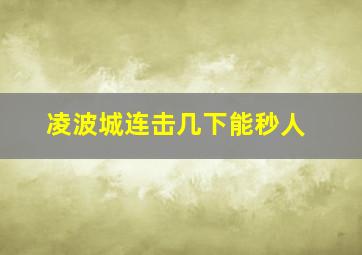 凌波城连击几下能秒人