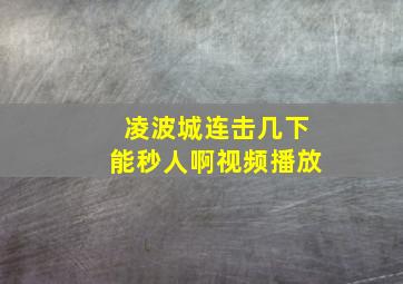 凌波城连击几下能秒人啊视频播放