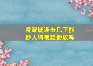 凌波城连击几下能秒人啊视频播放吗