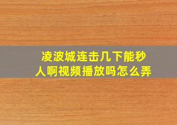 凌波城连击几下能秒人啊视频播放吗怎么弄