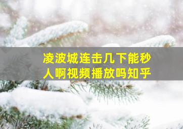 凌波城连击几下能秒人啊视频播放吗知乎