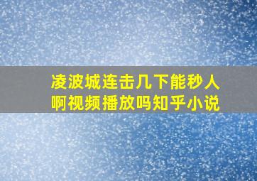 凌波城连击几下能秒人啊视频播放吗知乎小说