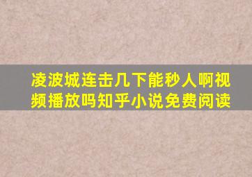 凌波城连击几下能秒人啊视频播放吗知乎小说免费阅读