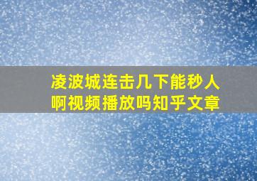 凌波城连击几下能秒人啊视频播放吗知乎文章