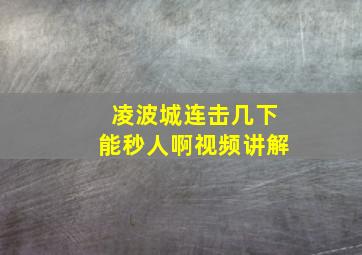 凌波城连击几下能秒人啊视频讲解