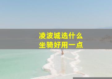 凌波城选什么坐骑好用一点