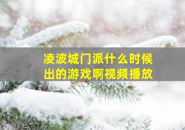 凌波城门派什么时候出的游戏啊视频播放