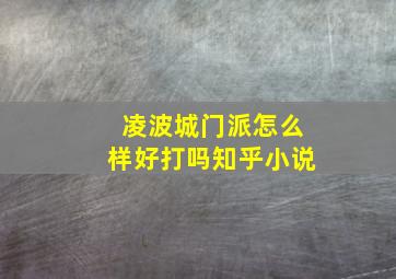 凌波城门派怎么样好打吗知乎小说