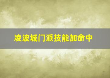 凌波城门派技能加命中