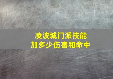 凌波城门派技能加多少伤害和命中