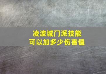 凌波城门派技能可以加多少伤害值