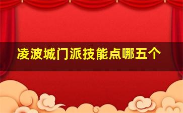 凌波城门派技能点哪五个