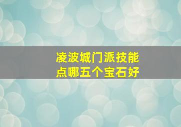 凌波城门派技能点哪五个宝石好