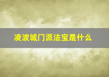 凌波城门派法宝是什么