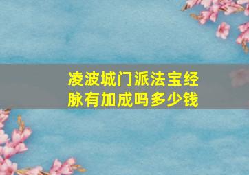 凌波城门派法宝经脉有加成吗多少钱