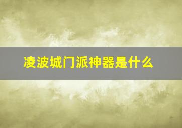 凌波城门派神器是什么