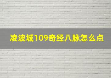 凌波城109奇经八脉怎么点