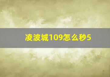 凌波城109怎么秒5