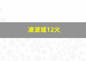 凌波城12火