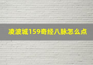 凌波城159奇经八脉怎么点